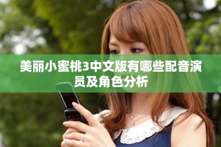 美麗小蜜桃3中文版有哪些配音演員及角色分析