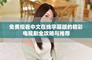 免費觀看中文在線字幕版的精彩電視劇全攻略與推薦