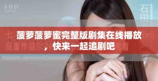 菠蘿菠蘿蜜完整版劇集在線播放，快來一起追劇吧