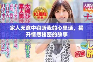 家人無意中竊聽我的心里話，揭開情感秘密的故事