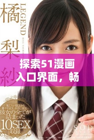 探索51漫畫入口界面，暢享全新閱讀體驗(yàn)與精彩內(nèi)容