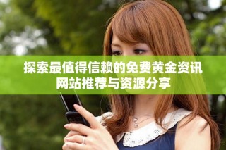 探索最值得信賴的免費黃金資訊網站推薦與資源分享