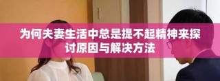 為何夫妻生活中總是提不起精神來(lái)探討原因與解決方法