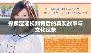 探索澀澀視頻背后的真實故事與文化現(xiàn)象