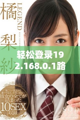 輕松登錄192.168.0.1路由器的詳細步驟與注意事項分享