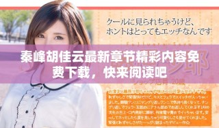 秦峰胡佳云最新章節(jié)精彩內(nèi)容免費(fèi)下載，快來閱讀吧