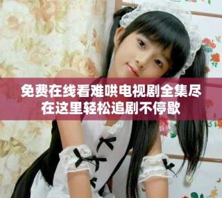 免費(fèi)在線看難哄電視劇全集盡在這里輕松追劇不停歇