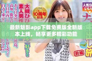 最新魅影app下載免費(fèi)版全新版本上線，暢享更多精彩功能