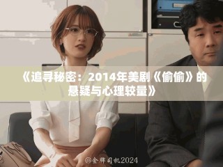 《追尋秘密：2014年美劇《偷偷》的懸疑與心理較量》
