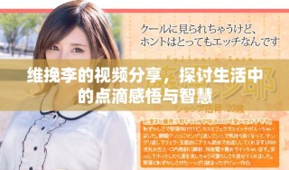 維挽李的視頻分享，探討生活中的點(diǎn)滴感悟與智慧