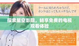 探索星空影院，暢享免費(fèi)的電視觀看體驗(yàn)