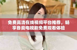 免費高清在線視頻平臺推薦，暢享各類電視劇免費觀看體驗