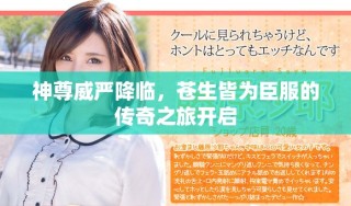 神尊威嚴降臨，蒼生皆為臣服的傳奇之旅開啟