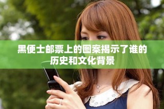 黑便士郵票上的圖案揭示了誰(shuí)的歷史和文化背景