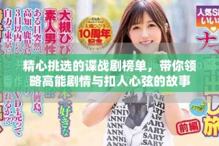 精心挑選的諜戰(zhàn)劇榜單，帶你領(lǐng)略高能劇情與扣人心弦的故事