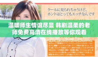 溫暖師生情誼盡顯 韓劇溫柔的老師免費(fèi)高清在線播放等你觀看