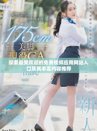 探索最受歡迎的免費視頻應(yīng)用網(wǎng)站入口及其豐富內(nèi)容推薦