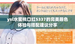 ysl水蜜桃口紅5337的完美唇色體驗與搭配建議分享