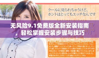 無風險9.1免費版全新安裝指南，輕松掌握安裝步驟與技巧