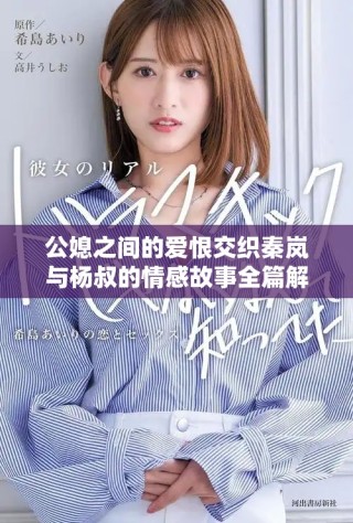 公媳之間的愛恨交織秦嵐與楊叔的情感故事全篇解析