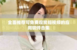 全面推薦可免費(fèi)觀賞短視頻的應(yīng)用軟件合集