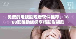 免費的電視劇觀看軟件推薦，1688影院助您暢享精彩影視劇