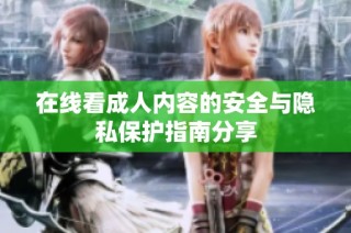 在線看成人內(nèi)容的安全與隱私保護(hù)指南分享