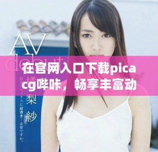 在官網入口下載picacg嗶咔，暢享豐富動漫資源與精彩內容