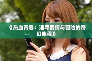 《熱血青春：追尋愛情與冒險(xiǎn)的奇幻旅程》