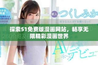 探索51免費(fèi)版漫畫網(wǎng)站，暢享無限精彩漫畫世界