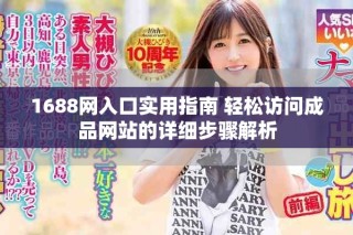 1688網(wǎng)入口實用指南 輕松訪問成品網(wǎng)站的詳細步驟解析