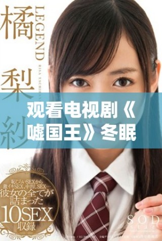 觀看電視劇《噓國王》冬眠劇情，暢享精彩免費(fèi)時光