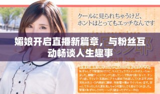 媚娘開啟直播新篇章，與粉絲互動暢談人生趣事