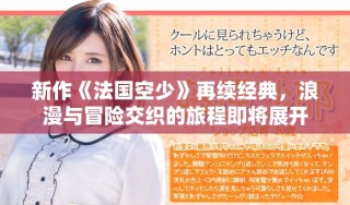 新作《法國(guó)空少》再續(xù)經(jīng)典，浪漫與冒險(xiǎn)交織的旅程即將展開