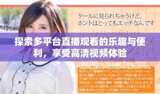 探索多平臺直播觀看的樂趣與便利，享受高清視頻體驗