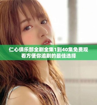 仁心俱樂部全劇全集1到40集免費觀看方便你追劇的最佳選擇