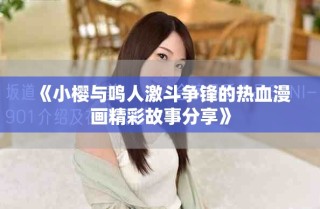 《小櫻與鳴人激斗爭(zhēng)鋒的熱血漫畫(huà)精彩故事分享》