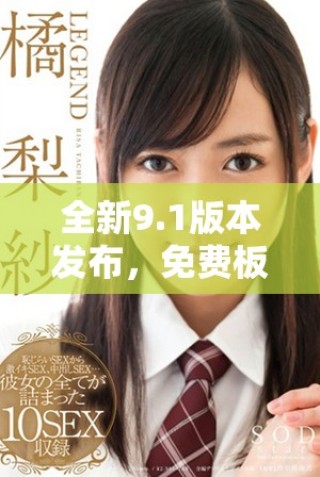 全新9.1版本發(fā)布，免費板塊帶來更多驚喜內容