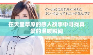在天堂草原的感人故事中尋找真愛的溫暖瞬間