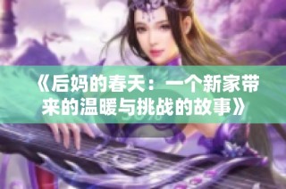 《后媽的春天：一個新家?guī)淼臏嘏c挑戰(zhàn)的故事》