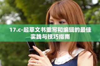 17.c-起草文書重寫和編輯的最佳實(shí)踐與技巧指南