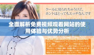 全面解析免費(fèi)視頻觀看網(wǎng)站的使用體驗(yàn)與優(yōu)勢(shì)分析