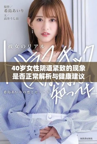 40歲女性陰道緊致的現象是否正常解析與健康建議