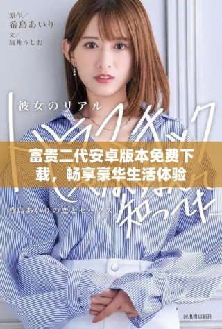 富貴二代安卓版本免費下載，暢享豪華生活體驗