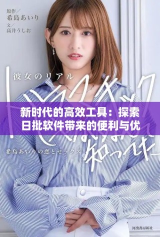 新時代的高效工具：探索日批軟件帶來的便利與優(yōu)勢