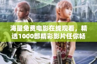 海量免費電影在線觀看，精選1000部精彩影片任你暢享