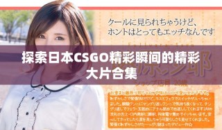 探索日本CSGO精彩瞬間的精彩大片合集