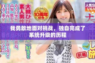 我勇敢地面對(duì)挑戰(zhàn)，獨(dú)自完成了系統(tǒng)升級(jí)的歷程