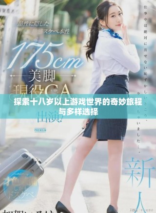 探索十八歲以上游戲世界的奇妙旅程與多樣選擇