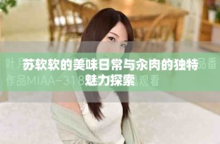 蘇軟軟的美味日常與汆肉的獨(dú)特魅力探索